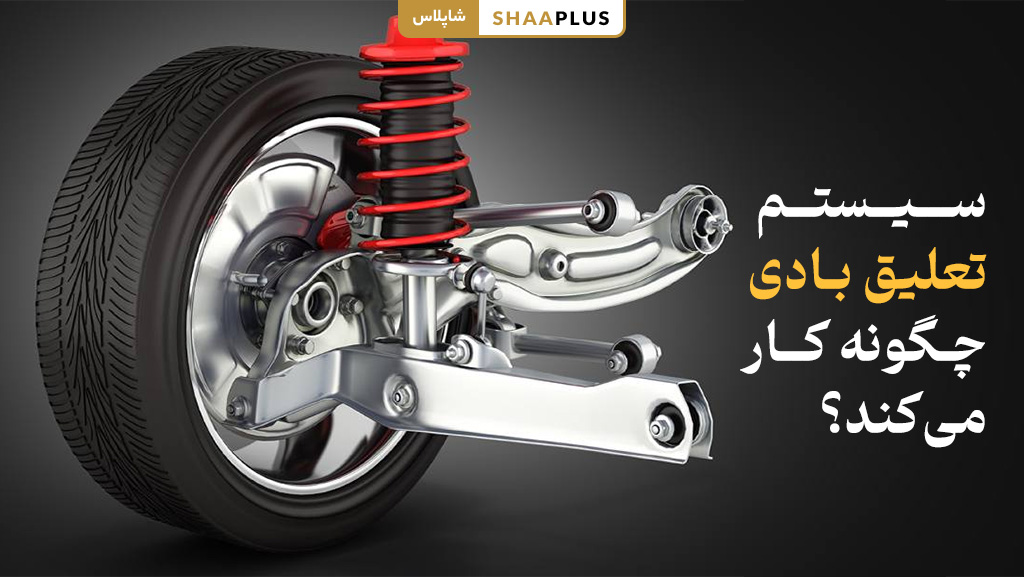 نحوه کار سیستم تعلیق بادی در ماشین بنز