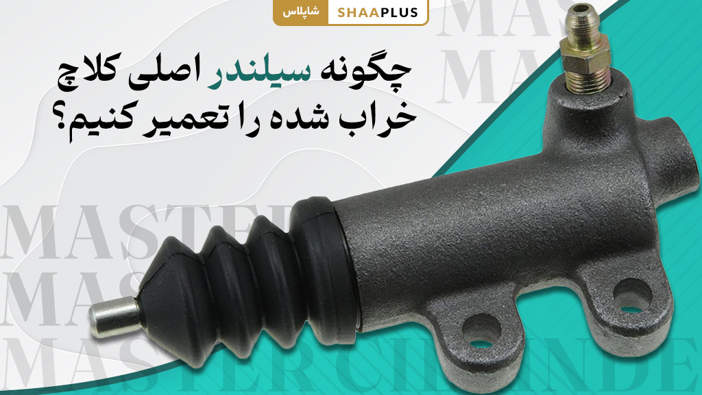 نحوه تعمیر سیلندر اصلی کلاچ خودرو