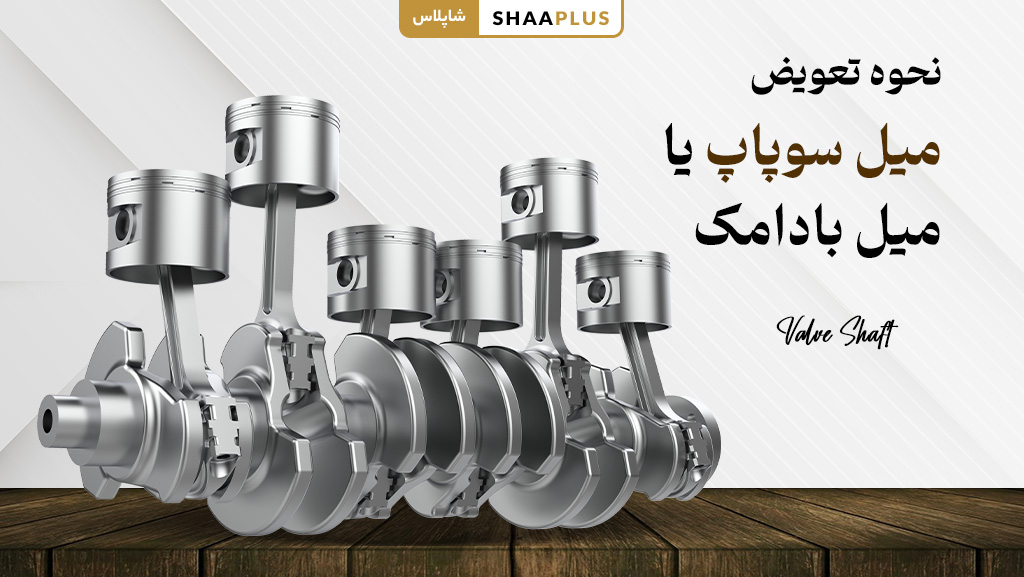 نحوه تعویض میل سوپاپ یا میل بادامک خودرو