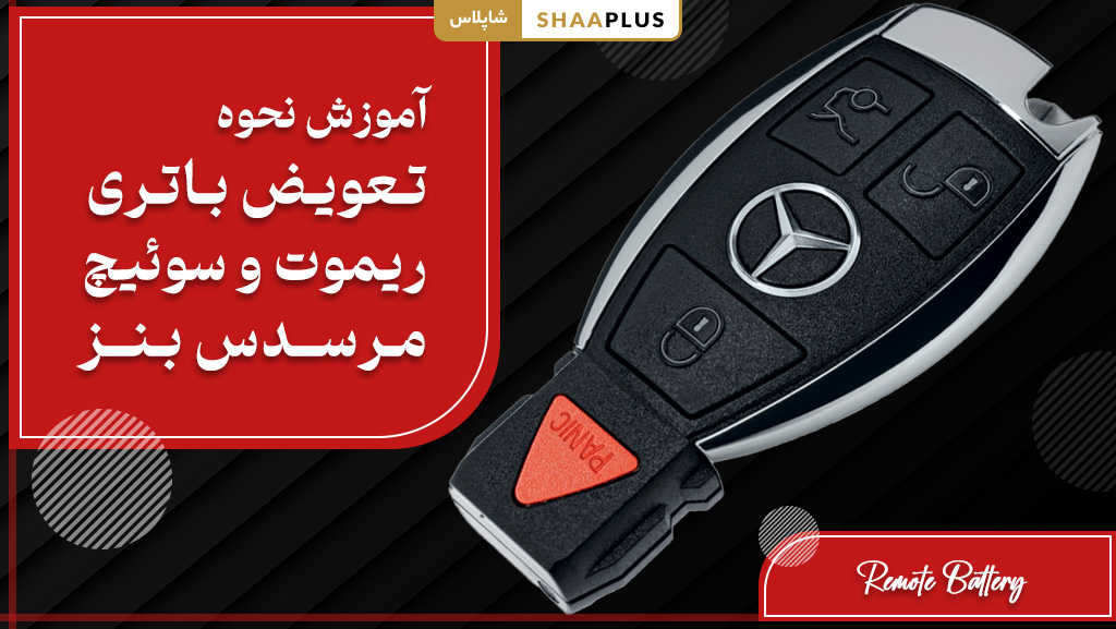 نحوه تعویض باتری ریموت مرسدس بنز