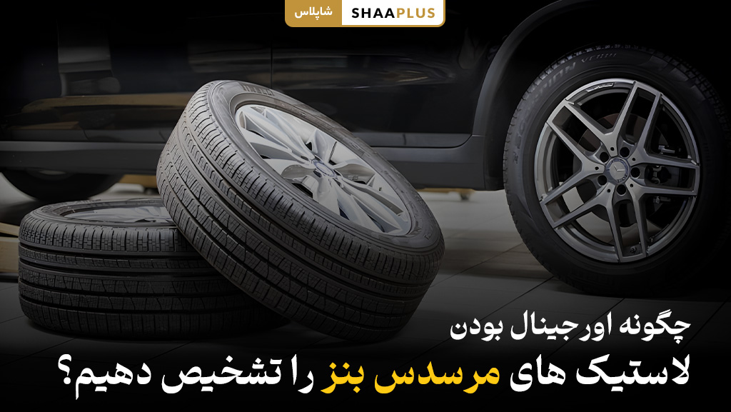 چه طور اصل بودن لاستیک ماشین بنز را بفهمیم؟