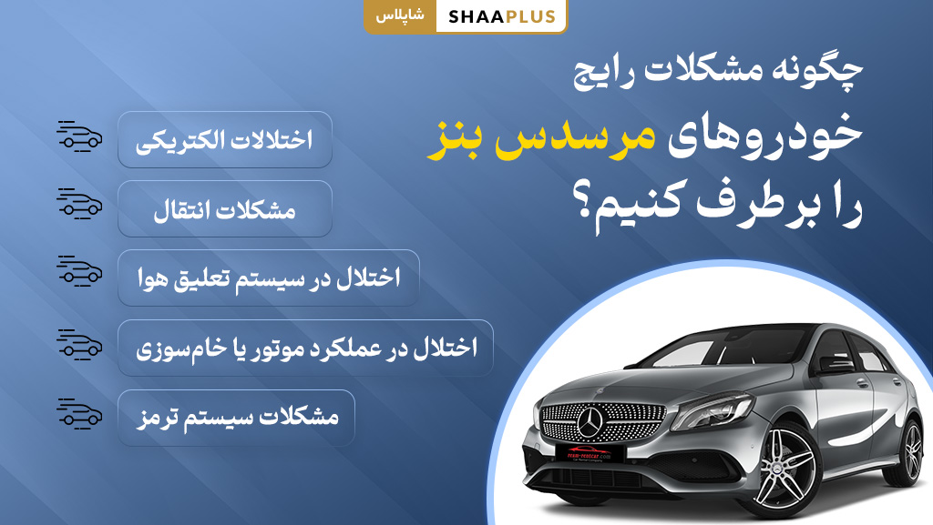 روش حل مشکلات ماشین مرسدس بنز