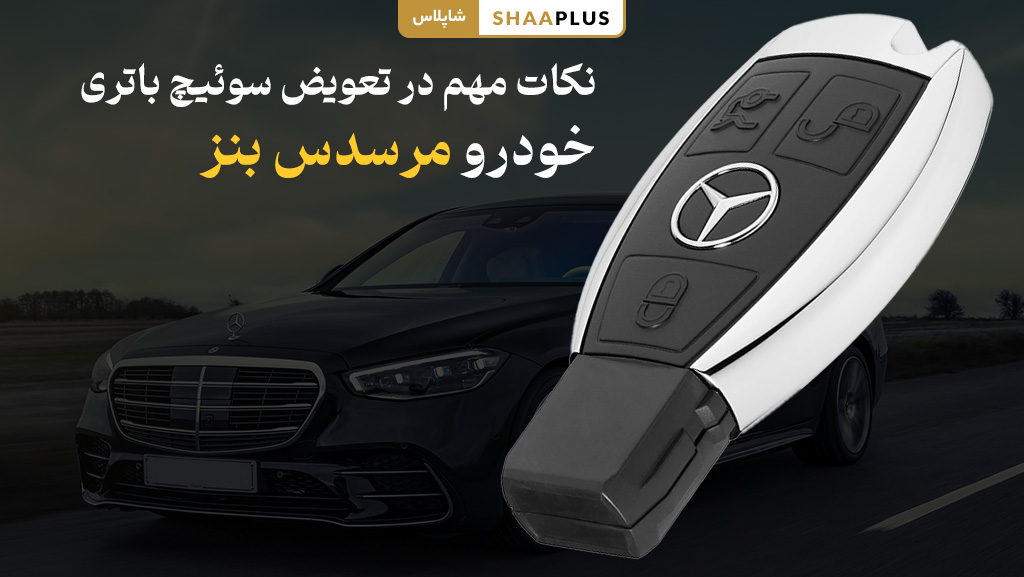 عوامل موثر در تعویض سوئیچ باتری مرسدس بنز