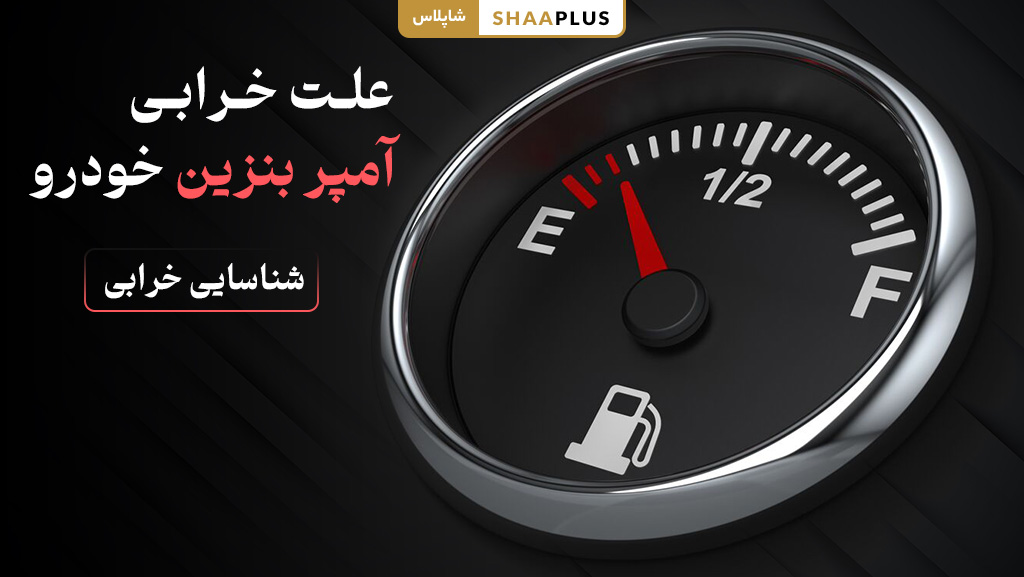 علت خرابی آمپر بنزین ماشین