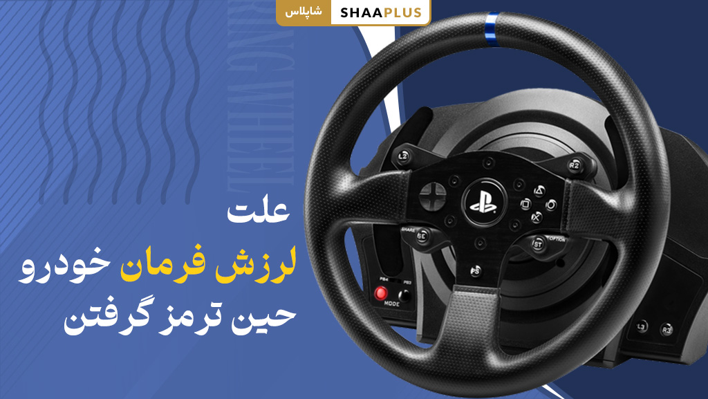 علت لرزش فرمان خودرو حین ترمز گرفتن