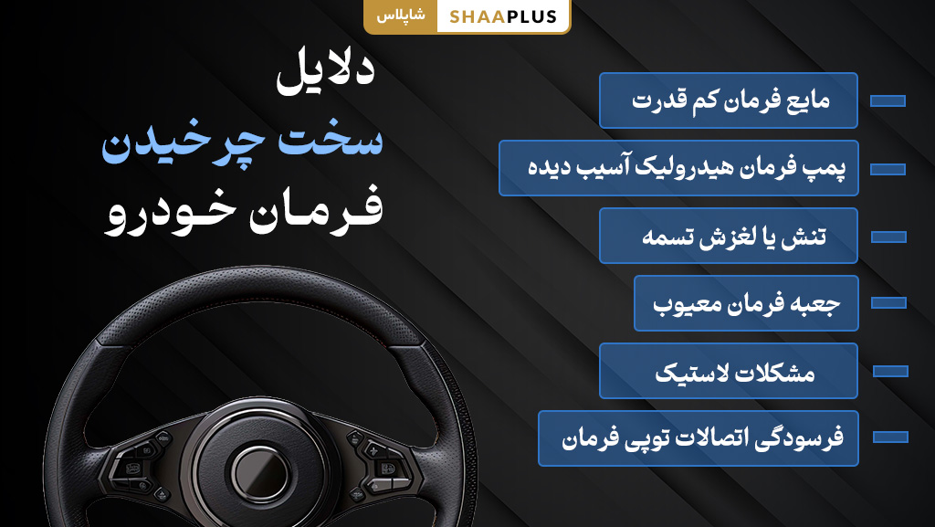 عواملی که باعث سخت چرخیدن فرمان ماشین می شود
