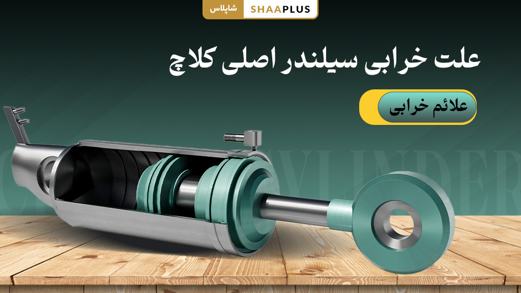 علت خرابی سیلندر اصل کلاچ خودرو