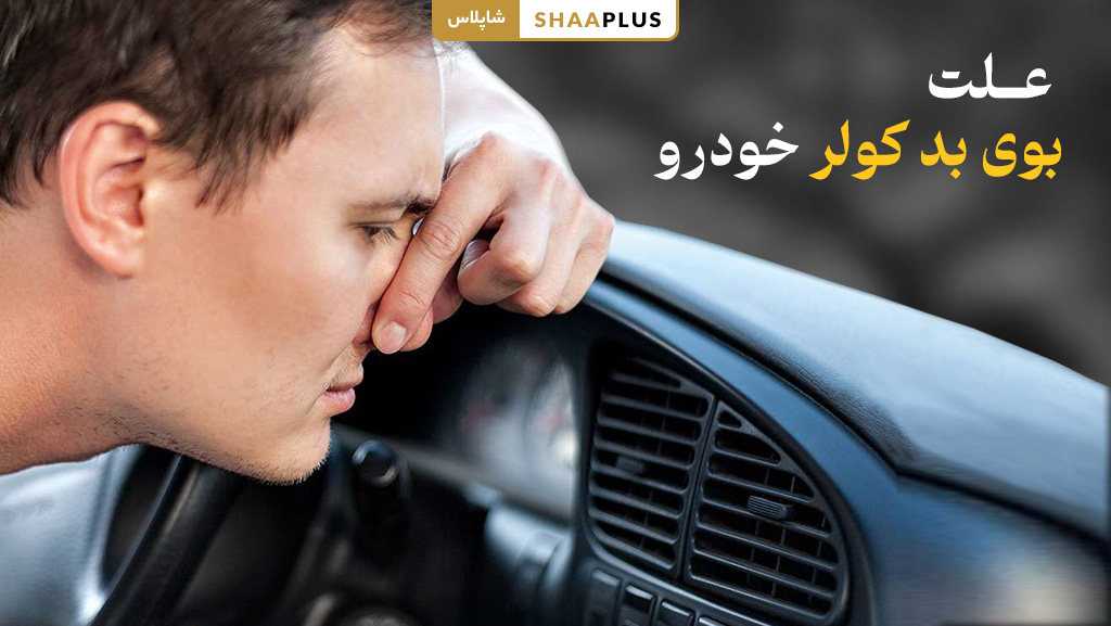 علت بوی بد کولر خودرو