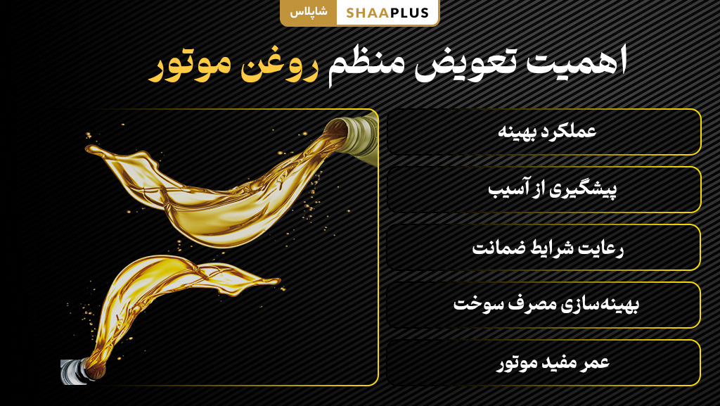 مزایای تعویض منظم روغن موتور