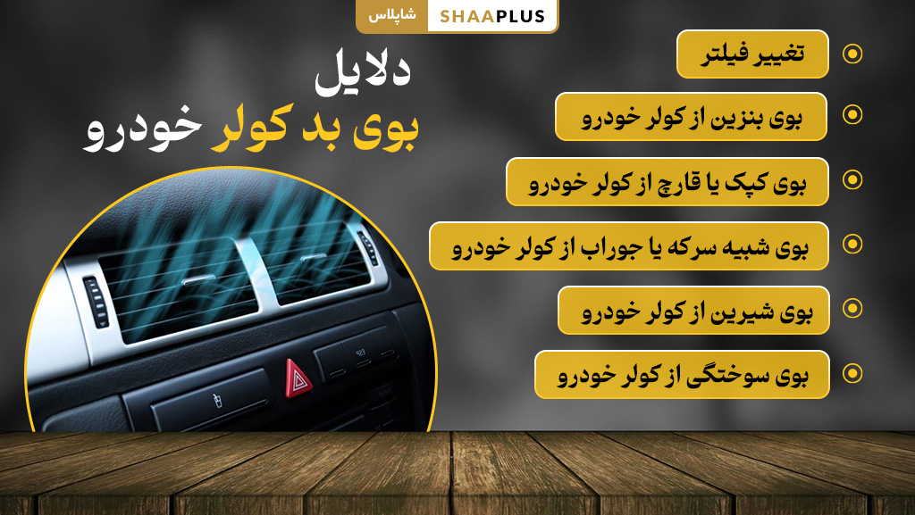 عوامل بوی بد کولر خودرو 