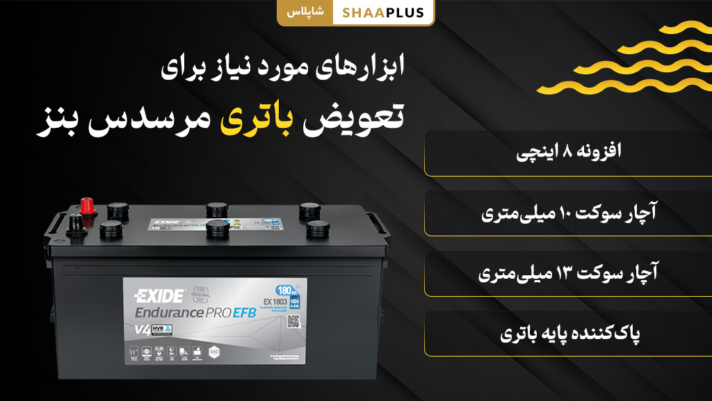 ابزار های کاربردی برای تعویض باتری خودرو بنز