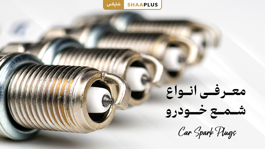 معرفی انواع شمع ماشین