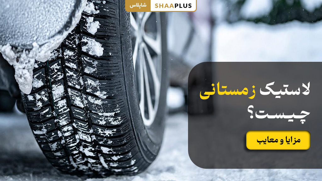لاستیک زمستانی چیست؟