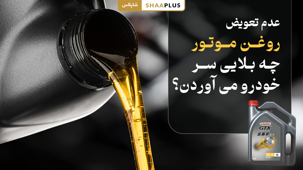 عدم تعویض روغن موتور چه بلایی سر ماشین می آورد