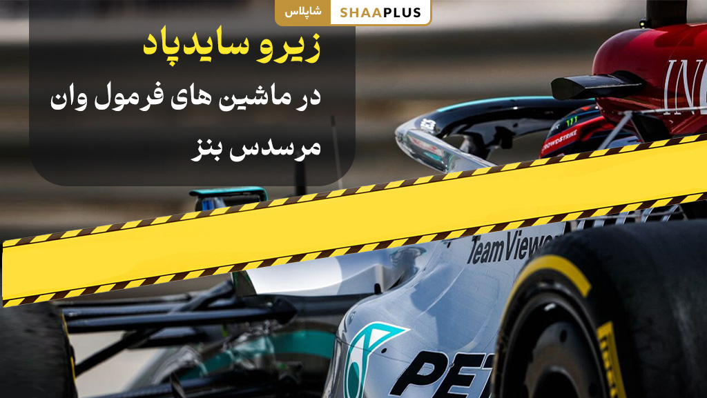 زیرو سایدپاد در ماشین های فرمول وان بنز
