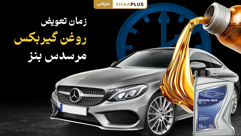 زمان تعویض روغن گیربکس مرسدس بنز