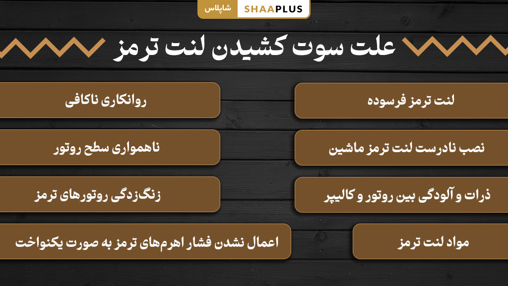 دلایل سوت کشیدن لنت ترمز ماشین 