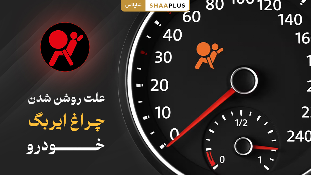 علت روشن شدن چراغ ایربگ خودرو