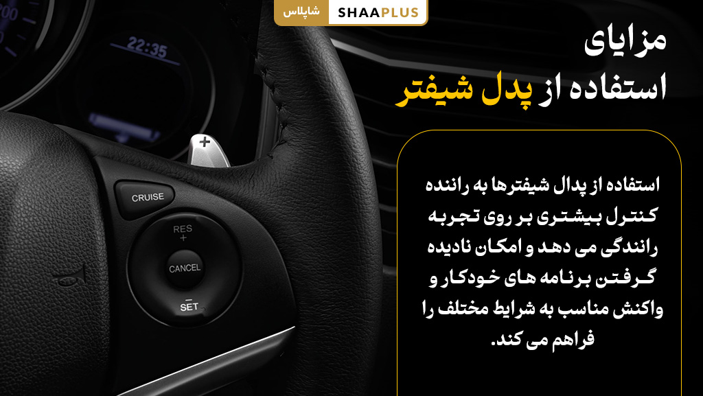 مزیت استفاده از پدل شیفتر