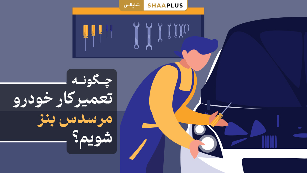 تبدیل شدن به تعمیرکار بنز