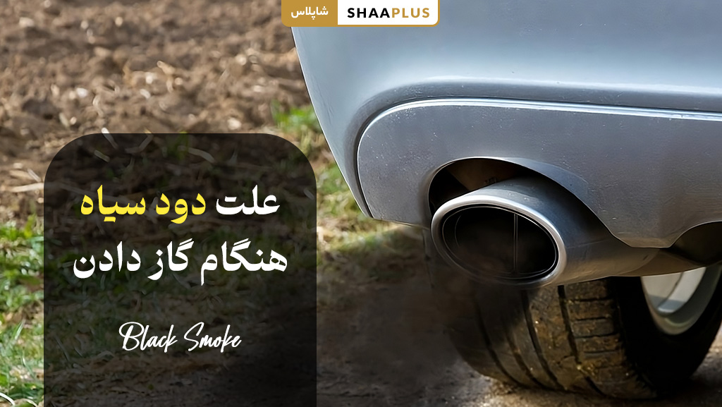 علت دود سیاه هنگام گاز دادن