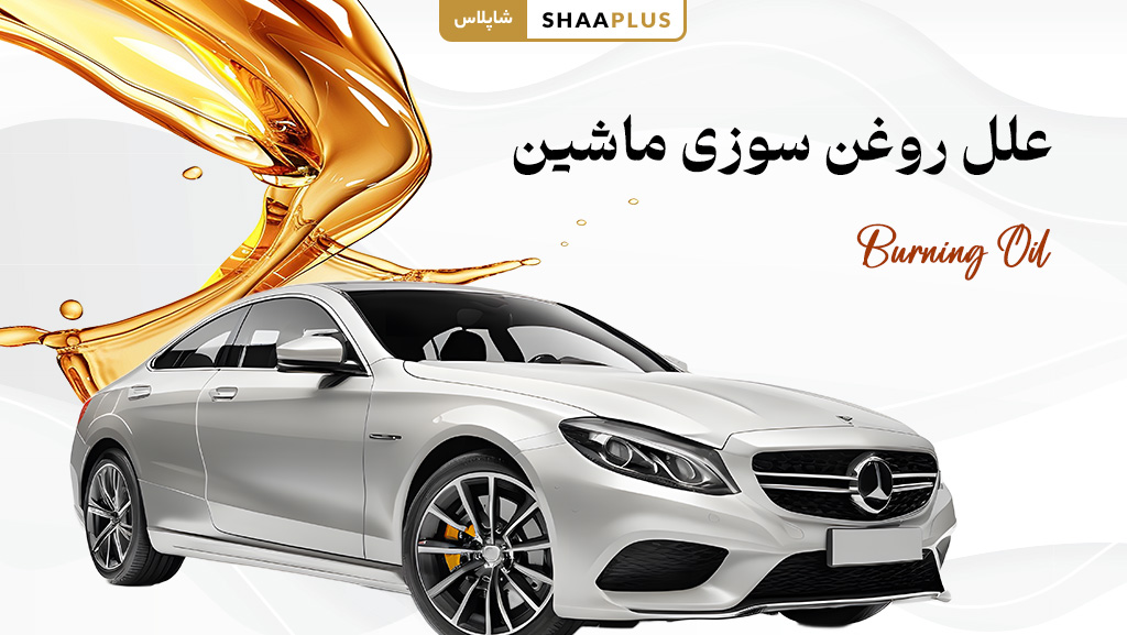 علل روغن سوزی ماشین چیست؟