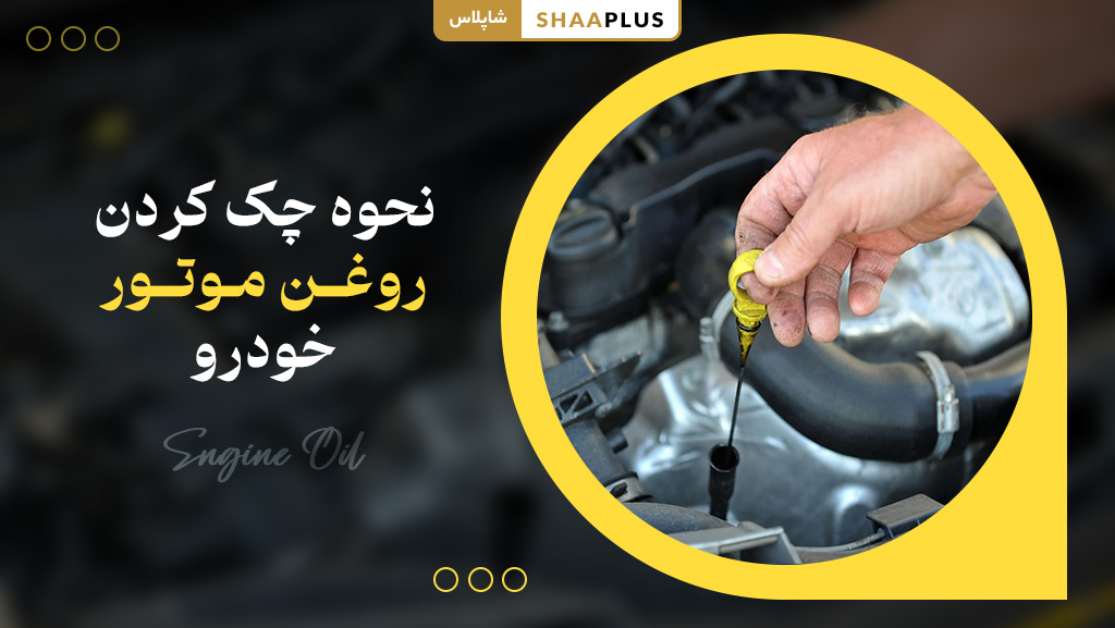 نحوه چک کردن روغن موتور ماشین