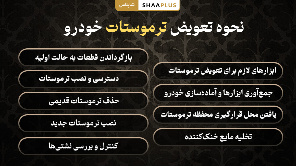 روش تعویض ترموستات خودرو