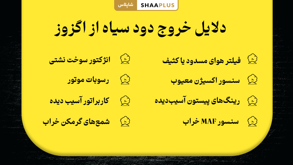 چرا دود سیاه از اگزوز ماشین می آید