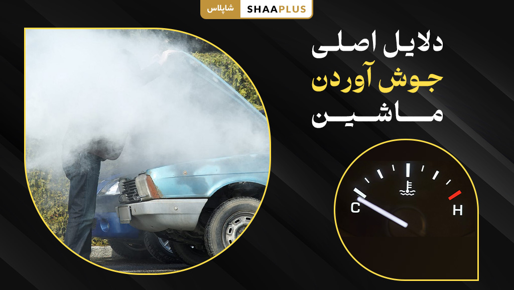 دلایل اصلی جوش آوردن ماشین