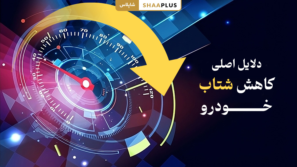 دلایل اصلی کاهش شتاب خودرو