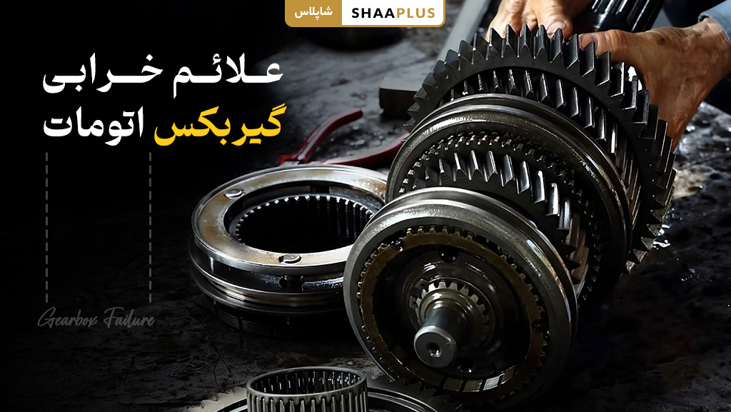 علائم خرابی گیربکس اتومات خودرو
