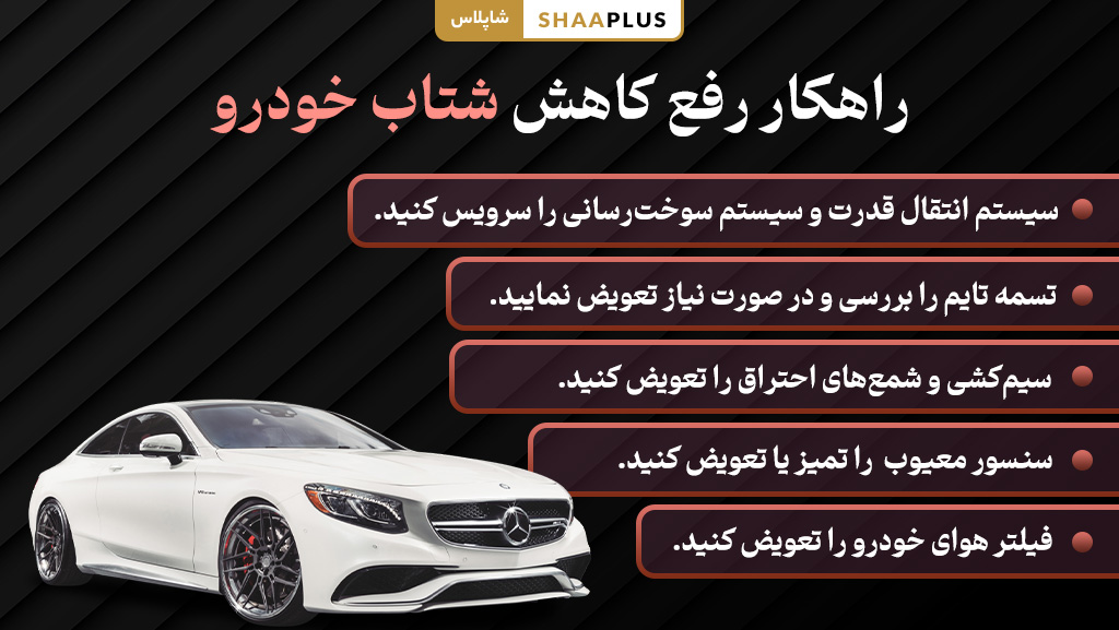 اقدامات رفع کاهش شتاب خودرو