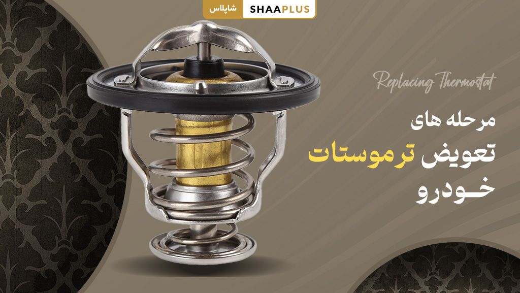 گام های تعویض ترموستات خودرو
