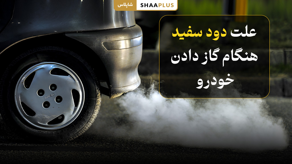 علل دود سفید هنگام گاز دادن
