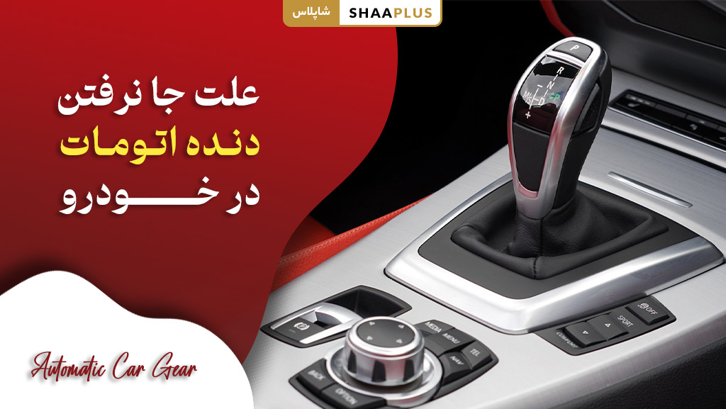 دلیل جا نرفتن دنده اتومات در خودرو