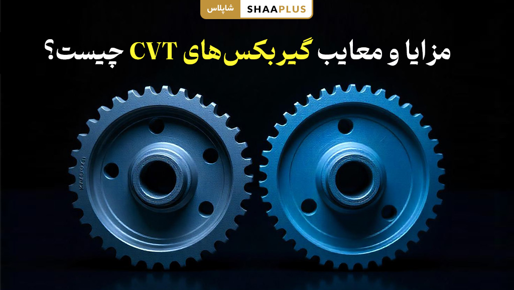 خوبی ها و بدی های گیربکس cvt 