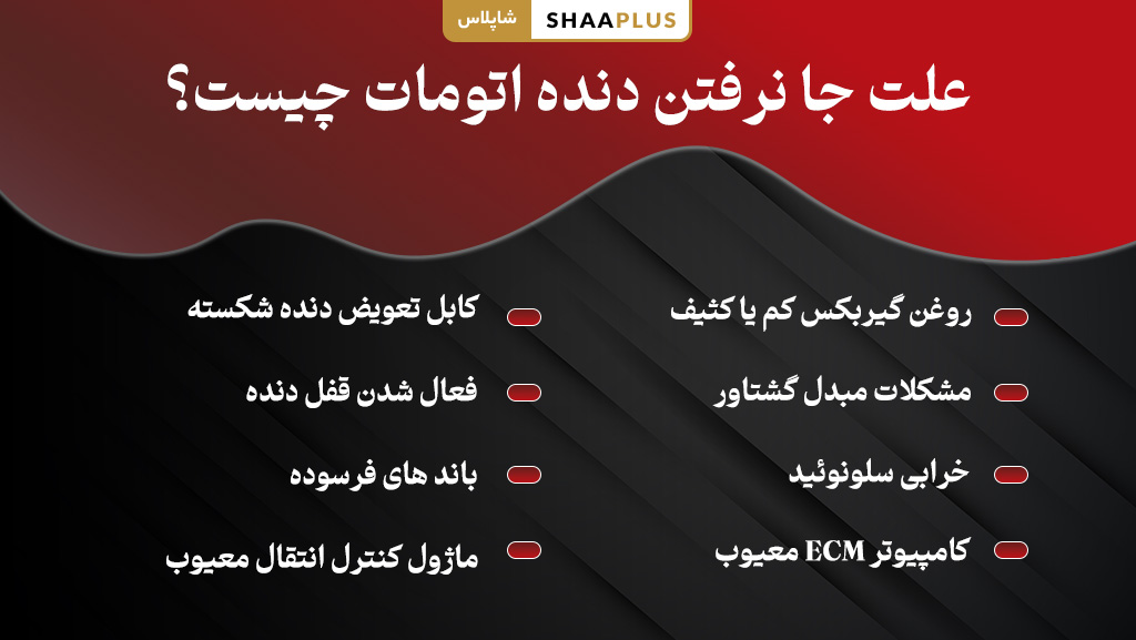 مشکل جا نرفتن دنده اتومات چیست
