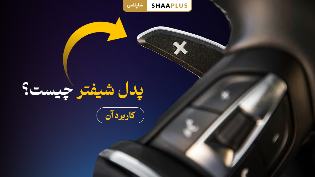 پدل شیفتر چیست؟