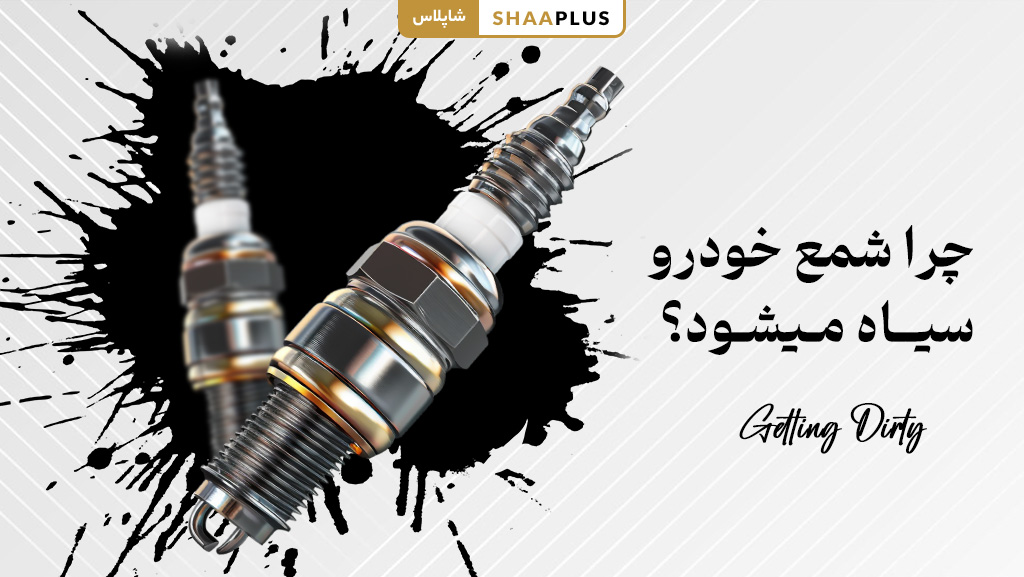 چرا شمع ماشین سیاه می شود