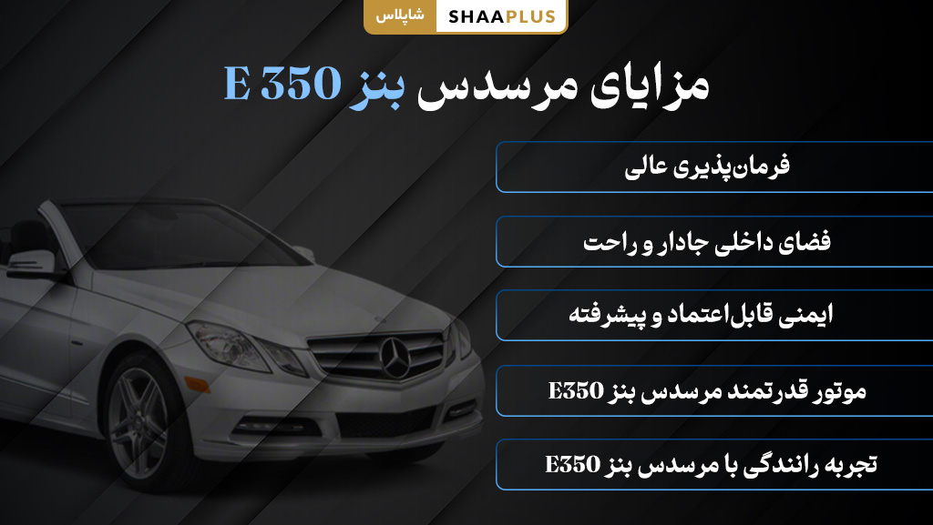 عملکرد مثبت مرسرسدس بنز e350