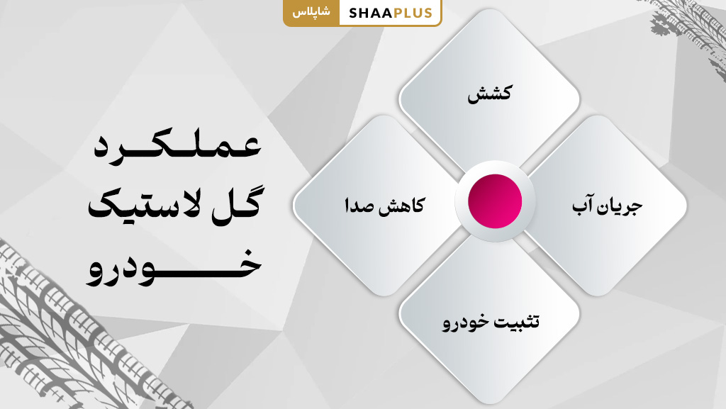 کارکرد گل لاستیک ماشین