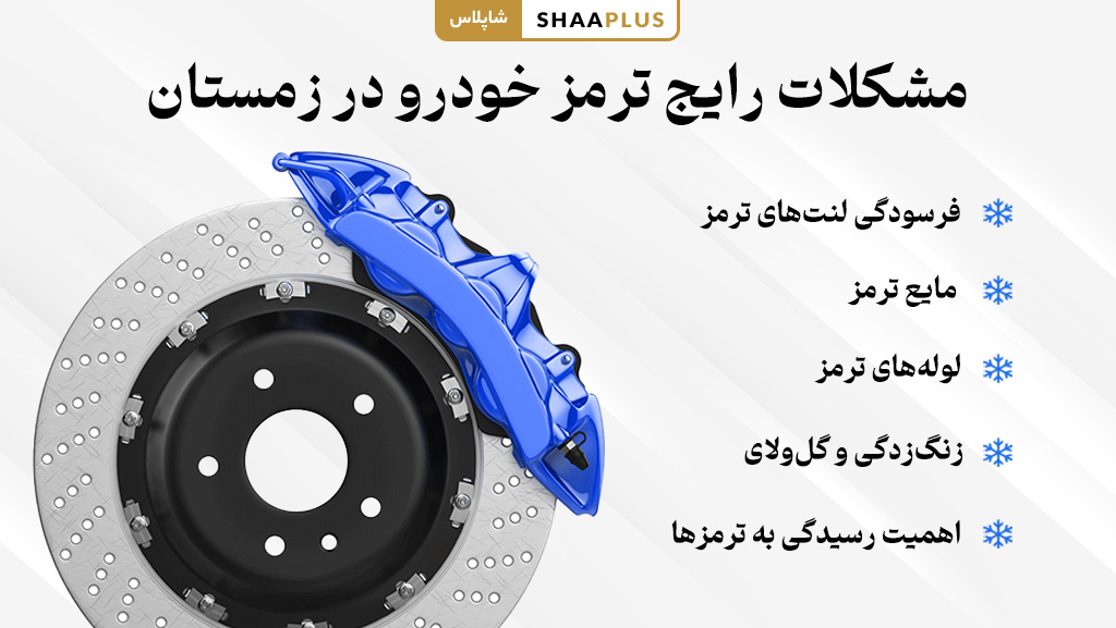 دلایل خرابی ترمز خودرو در زمستان