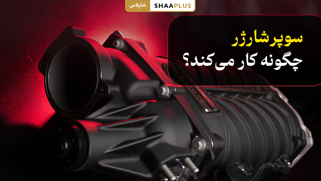 نحوه کارکرد سوپرشارژ در ماشین