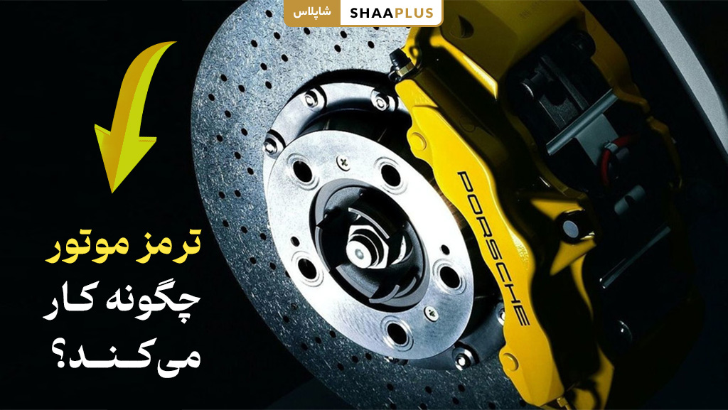 نحوه کارکرد ترمز موتور چگونه است؟