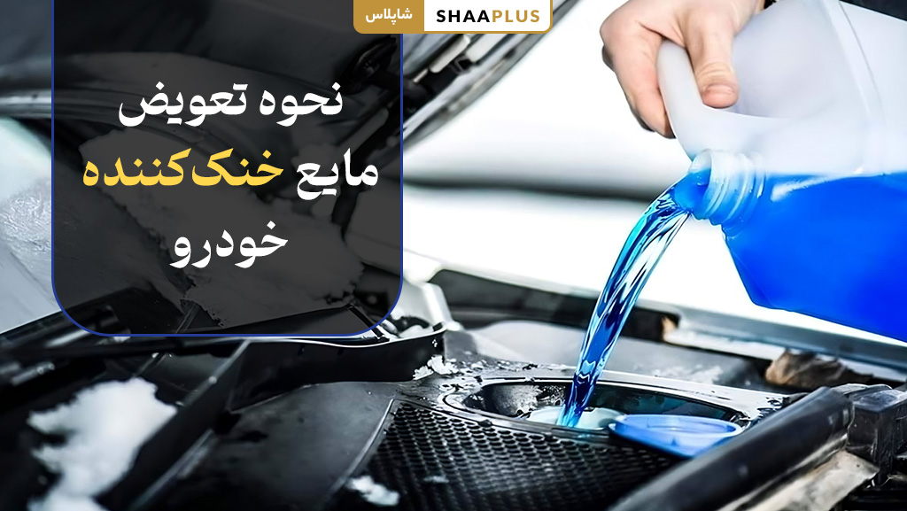 چگونه مایع خنک کننده ماشیم را عوض کنیم؟