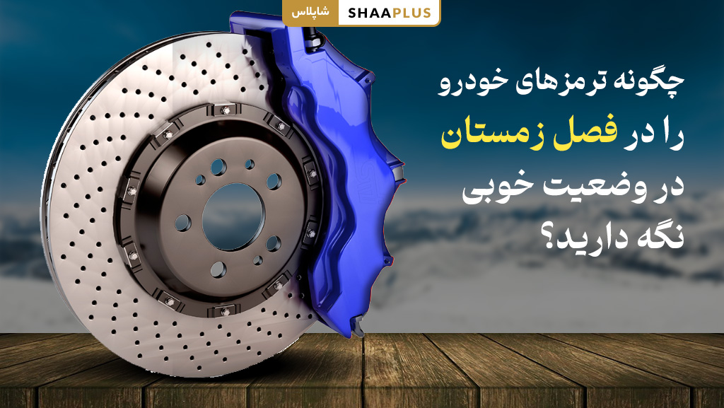 نحوه خوب نگه داشتن ترمز خودرو در زمستان
