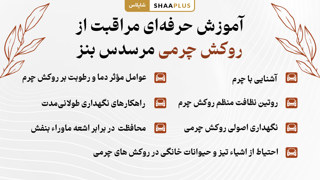مراقبت از روکش چرمی مرسدس بنز