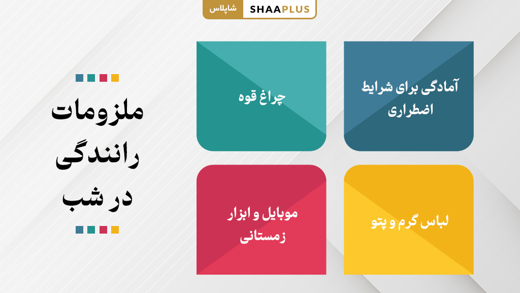 اقدامات رانندگی در شب