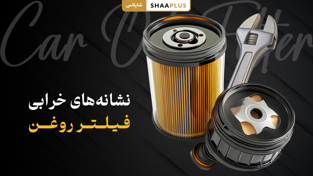 علائم های خرابی فیلتر روغن